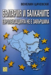 България и Балканите: европеизацията не е завършила
