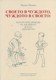 Своето в чуждото, чуждото в своето: Българските преводи на английска детска литература