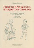 Своето в чуждото, чуждото в своето: Българските преводи на английска детска литература