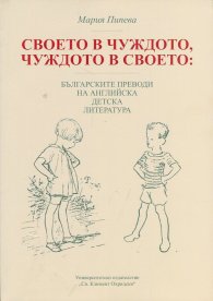 Своето в чуждото, чуждото в своето: Българските преводи на английска детска литература