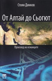 От Алтай до Сьогют. Произход на османците