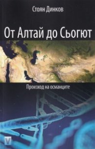От Алтай до Сьогют. Произход на османците