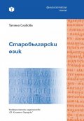 Старобългарски език