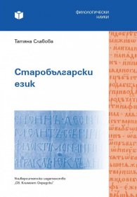 Старобългарски език