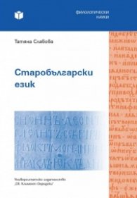 Старобългарски език
