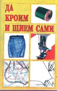Да кроим и шием сами