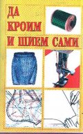 Да кроим и шием сами