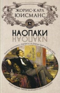 Наопаки