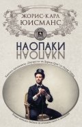 Наопаки