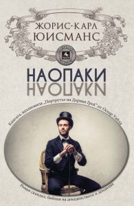 Наопаки