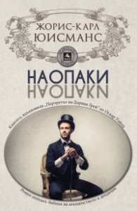 Наопаки