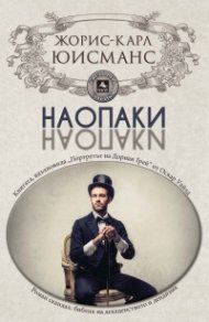 Наопаки