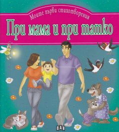 При Мама и при Татко/ Моите първи стихотворения