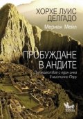 Пробуждане в Андите. Пътешествие с един инка в мистично Перу