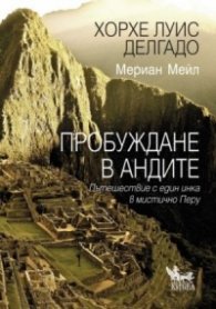 Пробуждане в Андите. Пътешествие с един инка в мистично Перу