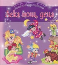 Лека нощ, деца/ Моите първи стихотворения