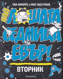 Най-лошата седмица евър! Вторник