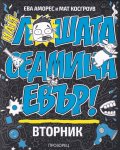 Най-лошата седмица евър! Вторник
