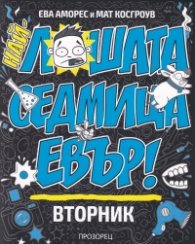 Най-лошата седмица евър! Вторник