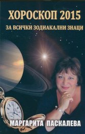 Хороскоп 2015 за всички зодиакални знаци