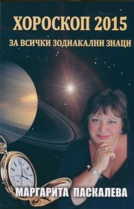 Хороскоп 2015 за всички зодиакални знаци