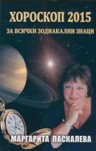 Хороскоп 2015 за всички зодиакални знаци