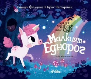 Десет минутки преди сън: Малкият еднорог