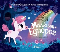 Десет минутки преди сън: Малкият еднорог