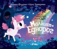 Десет минутки преди сън: Малкият еднорог