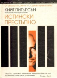Истински престъпно