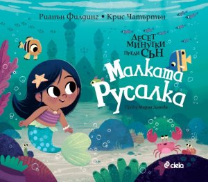 Десет минутки преди сън: Малката русалка