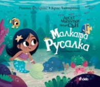 Десет минутки преди сън: Малката русалка