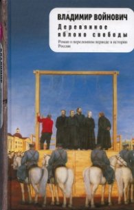 Деревянное яблоко свободы