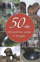 50-те най-загадъчни места в България