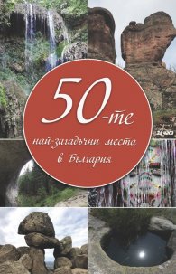 50-те най-загадъчни места в България
