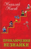 Приключения Незнайки