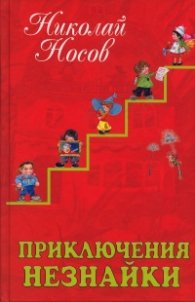 Приключения Незнайки