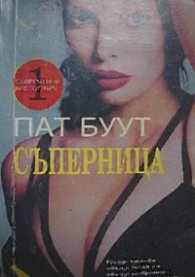 Съперница/Пат Буут