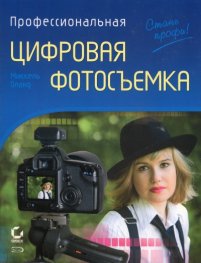 Профессиональная цифровая фотосъемка