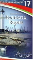 Чудесата на България 17: Великата Варна