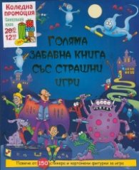 Комплект: Когато порасна... + Голяма забавна книга със страшни игри