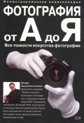 Фотография от А до Я/ Иллюстрованная энциклопедия