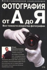 Фотография от А до Я/ Иллюстрованная энциклопедия