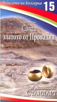 Чудесата на България 15: Солта - златото на Провадия