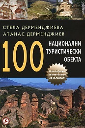 100 национални туристически обекта