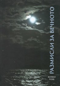 Размисли за вечното