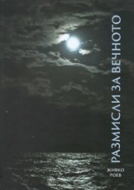 Размисли за вечното