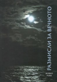 Размисли за вечното