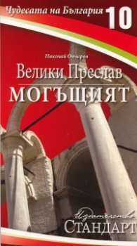 Чудесата на България 10: Велики Преслав могъщият