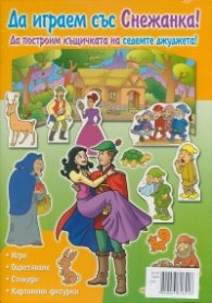 Коледна промоция: Да играем и да учим с Питър Пан + Да играем със Снежанка!